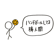 [LINEスタンプ] ハンドボールしてる棒人間