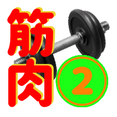 [LINEスタンプ] 筋トレ界隈で流行りスタンプ その弍