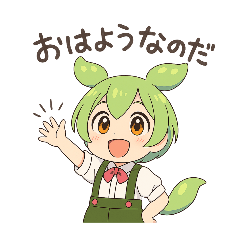 [LINEスタンプ] ずんだもんスタンプ あいさつ・返事①