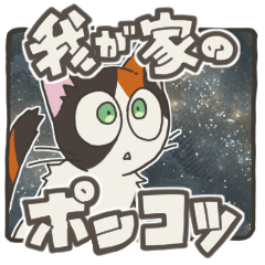 [LINEスタンプ] 我が家のポンコツ。
