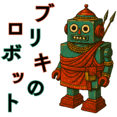 [LINEスタンプ] 昭和レトロなブリキのロボット。