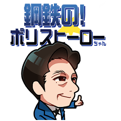 [LINEスタンプ] 鋼鉄のポリスヒーローちゃん