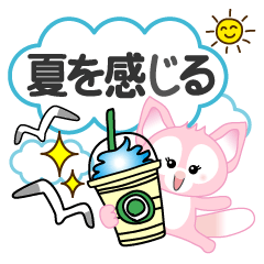 [LINEスタンプ] 夏を感じる♡キツネ
