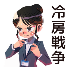 [LINEスタンプ] 冷房戦争★夏の仕事女子