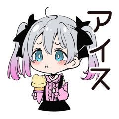 [LINEスタンプ] アイス欲しい地雷ちゃん♡