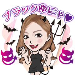 [LINEスタンプ] 小悪魔ブラックゆにゃの誘惑スタンプ