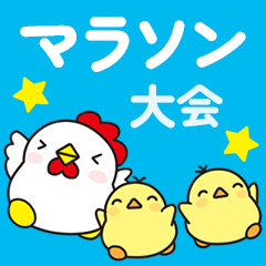 [LINEスタンプ] ニワトリさんのマラソン・ランニング 大会