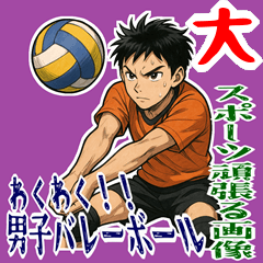 [LINEスタンプ] バレーボール 男子 部活 スポーツ (大)