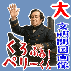 [LINEスタンプ] ペリー 提督 黒船 開国 明治 ギャグ (大)