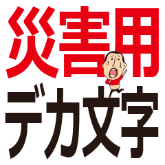 [LINEスタンプ] 災害時に使えるひげぽちゃ父さんのデカ文字
