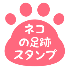 [LINEスタンプ] 動く！ネコの足跡アニメーションスタンプ
