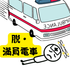 [LINEスタンプ] 脱・しんどい日常！わたしと救急車