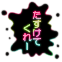 [LINEスタンプ] SOS！！気楽に助けて言ってこ！ Ver.ネオン 改