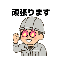 [LINEスタンプ] 職人さんの連絡スタンプ7(上司に送るver)