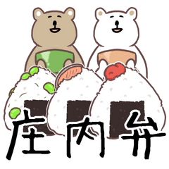 [LINEスタンプ] 庄内弁！シマクマ