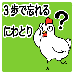 [LINEスタンプ] 3歩でリセット！記憶力ゼロのにわとり