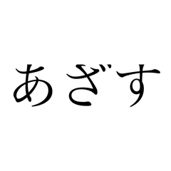 [LINEスタンプ] いつでもどこでも使用できるスタンプ