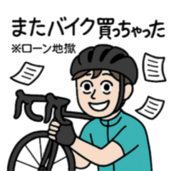 [LINEスタンプ] ロードバイクあるあるスタンプ