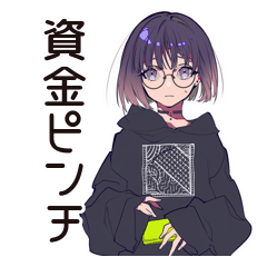 [LINEスタンプ] サブカル女子★遠征資金ピンチ