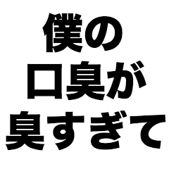 [LINEスタンプ] 僕の口臭が臭すぎて