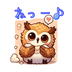 [LINEスタンプ] もふもふフクロウ♪