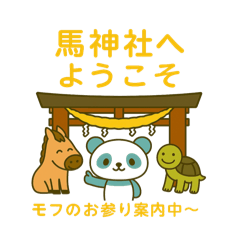 [LINEスタンプ] 2026年 クワァ〜馬神社スタンプ