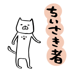 [LINEスタンプ] ちいさき者.