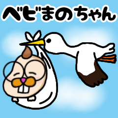 [LINEスタンプ] ベビまのちゃん▶まのてぃ愛されキャラ