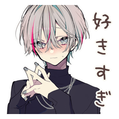 [LINEスタンプ] メンヘラ男子の好き好きアピール