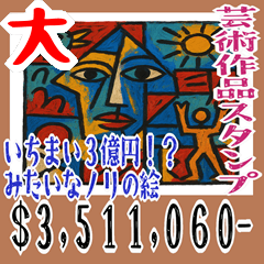 [LINEスタンプ] いちまい 3 億円 みたいなノリの絵 (大)
