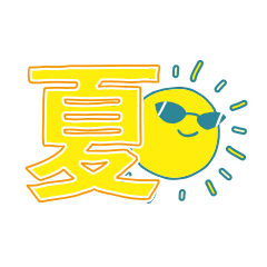 [LINEスタンプ] 真夏の太陽SUN