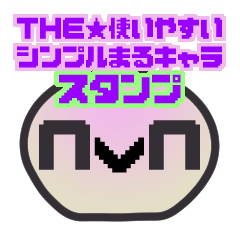 [LINEスタンプ] THE★使いやすいシンプル丸キャラスタンプ