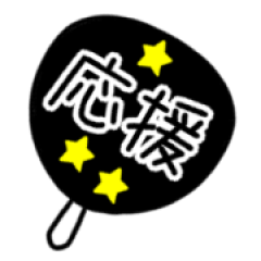 [LINEスタンプ] 【推し活用】飛び出す！9色の動くうちわ