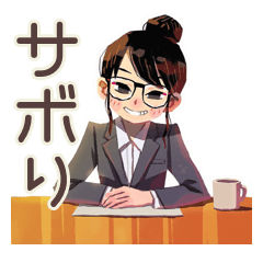 [LINEスタンプ] サボり上手な仕事女子★在宅編