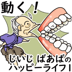 [LINEスタンプ] 動く！ じいじ・ばあばのハッピーライフ 1