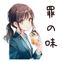 [LINEスタンプ] 深夜アイスな社畜ちゃん★背徳編