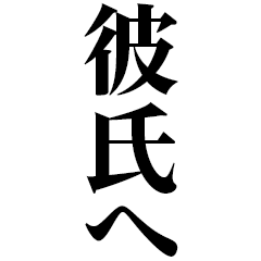 [LINEスタンプ] どデカいッ！彼氏に日常連絡