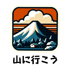 [LINEスタンプ] [山に行こう専用]富士山