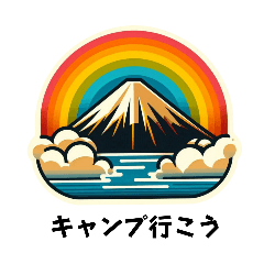 [LINEスタンプ] [キャンプ誘い専用]富士山どう使う？