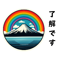 [LINEスタンプ] [了解です専用]富士山どう使う？
