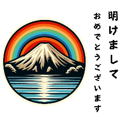 [LINEスタンプ] [明けましておめでとう専用]富士山めでたし