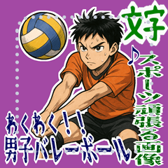 [LINEスタンプ] バレーボール 男子 部活 スポーツ (文字)