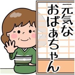 [LINEスタンプ] 飛び出す！元気なおばあちゃん
