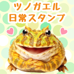 [LINEスタンプ] ベルツノガエルの日常スタンプ