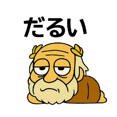 [LINEスタンプ] ゼウスさん(5)
