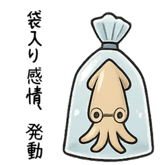 [LINEスタンプ] 袋入りイカちゃん