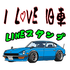 [LINEスタンプ] 旧車大好き！LINEスタンプ