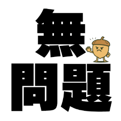 [LINEスタンプ] ツンデレドングリ①
