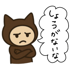 [LINEスタンプ] ネコかぶる子（ブラウン）
