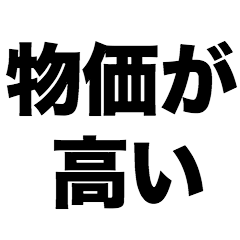 [LINEスタンプ] 物価が高い
